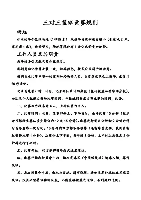 三对三篮球竞赛规则