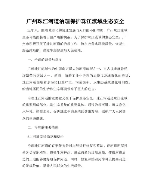 广州珠江河道治理保护珠江流域生态安全
