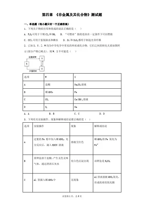 人教版 化学必修一 第四章  非金属及其化合物 测试题