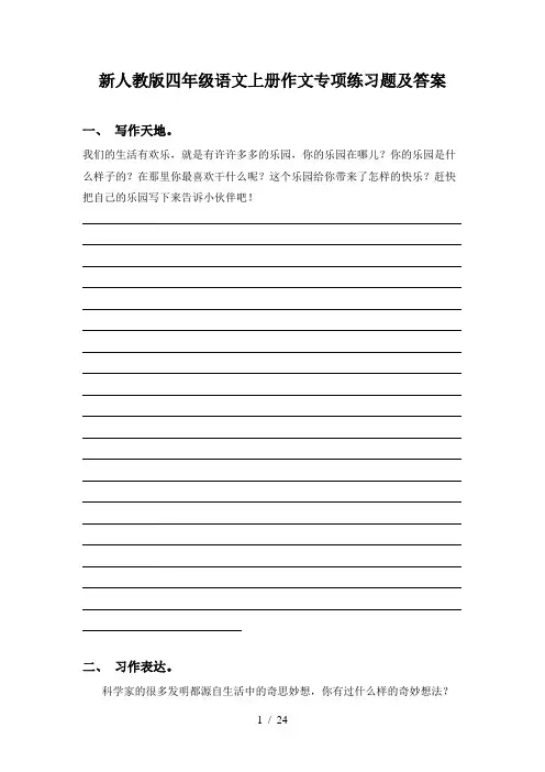新人教版四年级语文上册作文专项练习题及答案