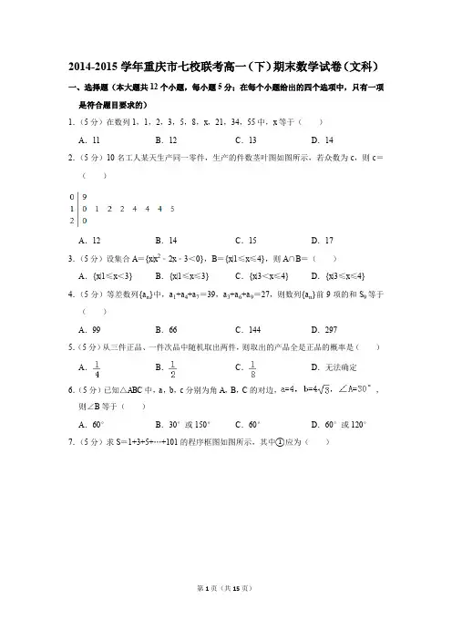 2014-2015年重庆市七校联考高一(下)期末数学试卷(文科)(解析版)