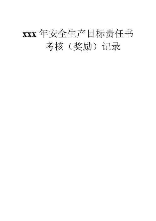 安全生产目标责任书的考核与奖惩记录