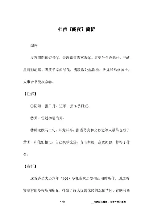 杜甫《阁夜》简析