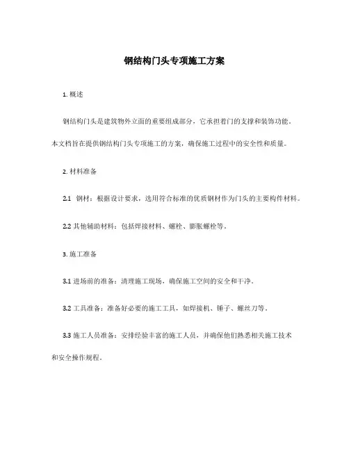 钢结构门头专项施工方案