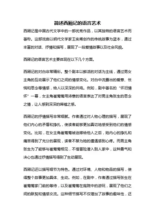 简述西厢记的语言艺术