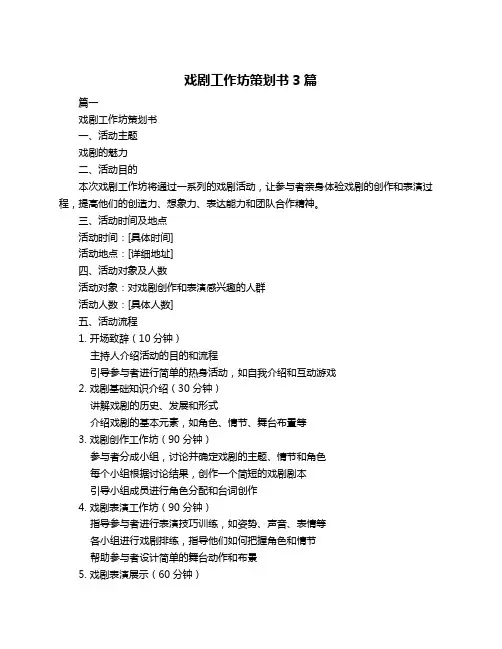 戏剧工作坊策划书3篇