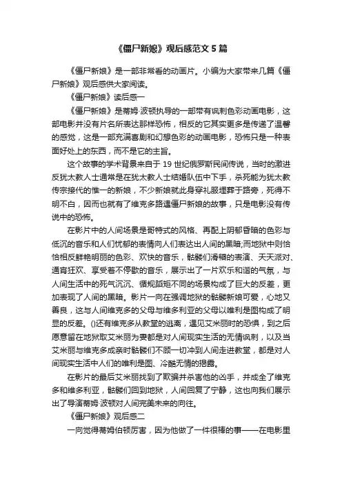 《僵尸新娘》观后感范文5篇