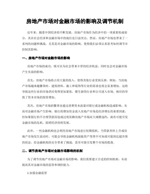 房地产市场对金融市场的影响及调节机制
