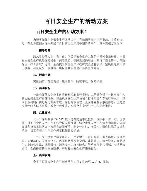 百日安全生产的活动方案