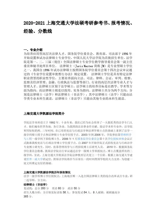 2020-2021上海交通大学法硕考研参考书、报考情况、经验、分数线