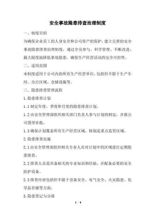 安全事故隐患排查治理制度(精选)