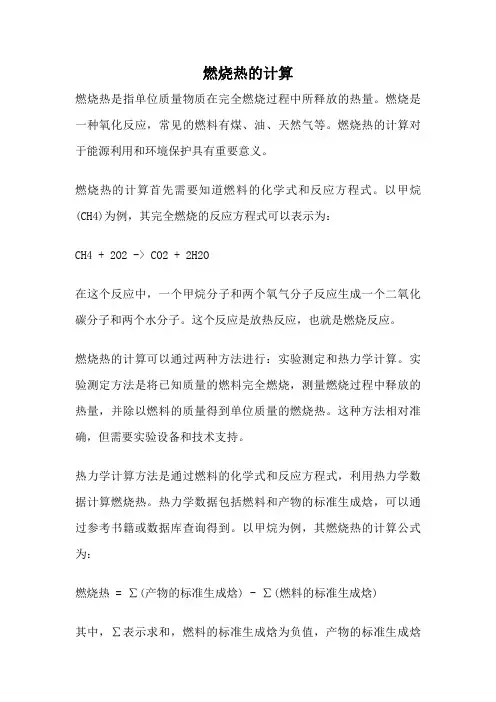 燃烧热的计算