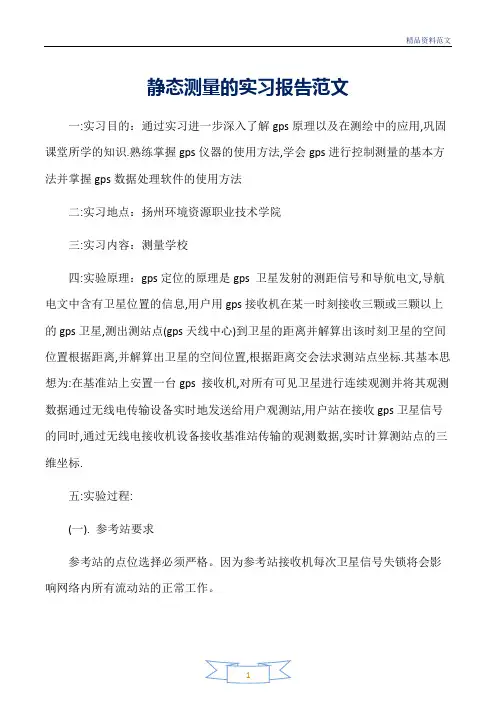 范文精选-实习报告-静态测量的实习报告范文