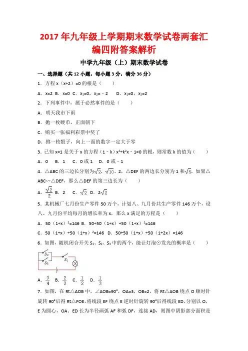最新2017年九年级上学期期末数学试卷两套汇编四附答案解析.docx