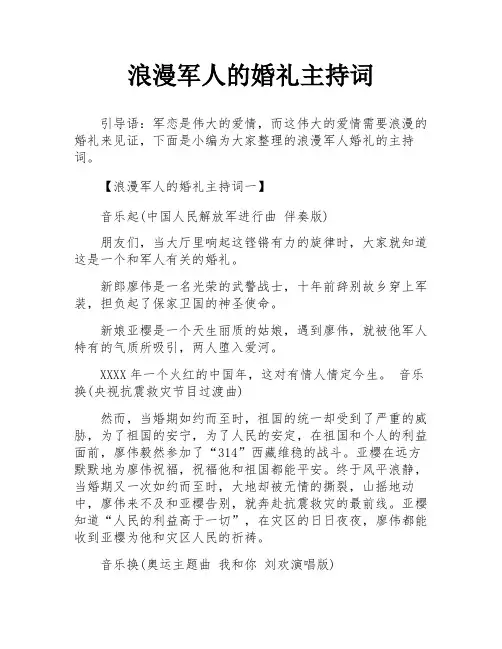 浪漫军人的婚礼主持词