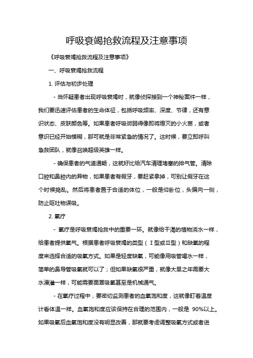 呼吸衰竭抢救流程及注意事项