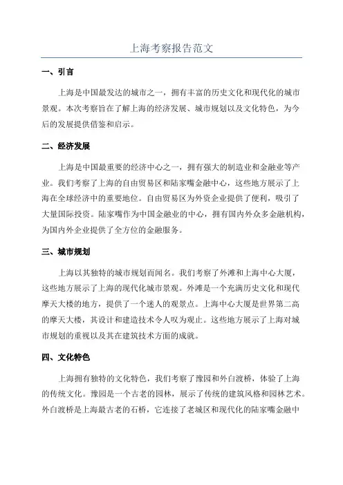 上海考察报告范文