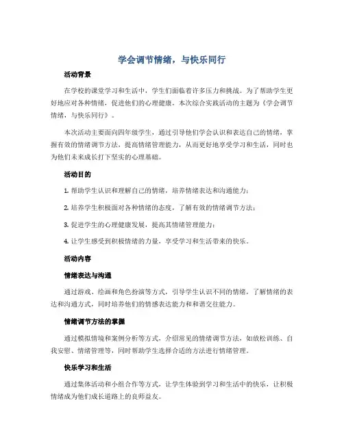 《学会调节情绪,与快乐同行》(说课稿)2022-2023学年综合实践活动四年级上册