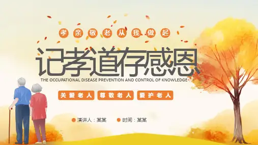 孝亲敬老主题班会PPT课件