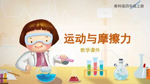 教科版小学四年级科学上册《运动与摩擦力》原创课件