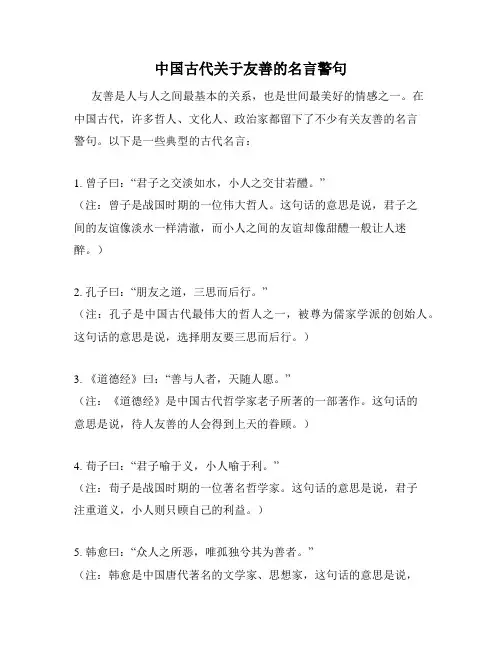 中国古代关于友善的名言警句
