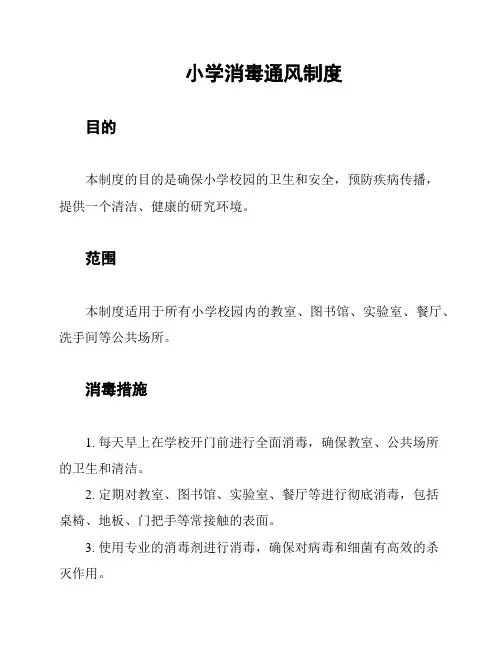 小学消毒通风制度