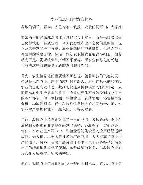 农业信息化典型发言材料