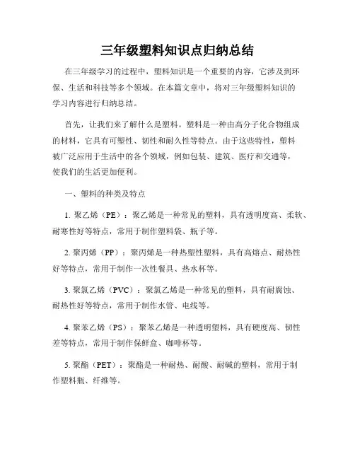 三年级塑料知识点归纳总结