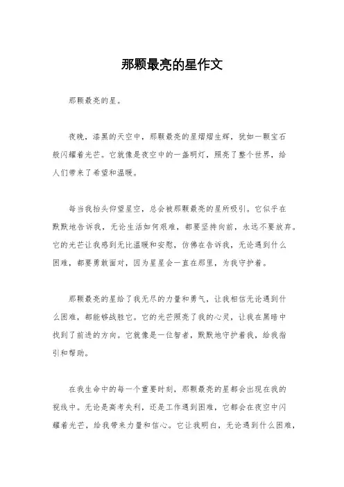 那颗最亮的星作文