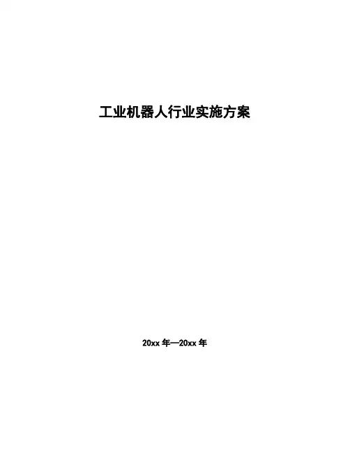 工业机器人行业实施方案