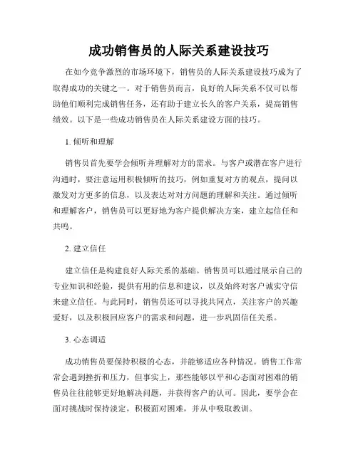 成功销售员的人际关系建设技巧