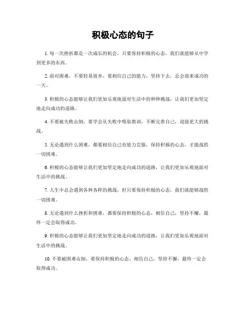 积极心态的句子