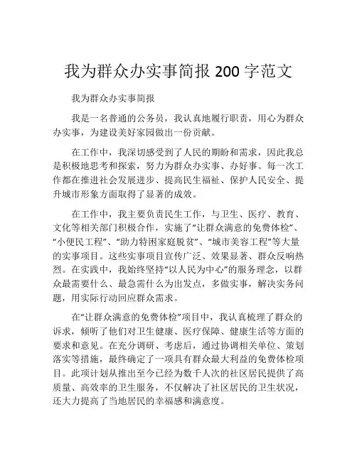 我为群众办实事简报200字范文