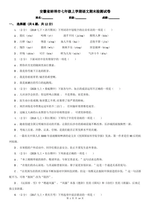 安徽省蚌埠市七年级上学期语文期末检测试卷