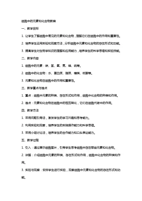 细胞中的元素和化合物教案