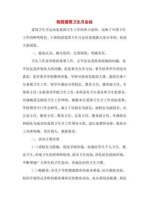2019年校园爱国卫生月总结