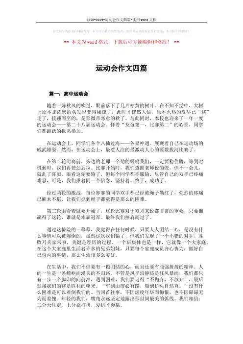 2018-2019-运动会作文四篇-实用word文档 (4页)