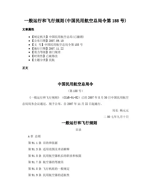 一般运行和飞行规则(中国民用航空总局令第188号)