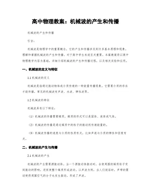 高中物理教案：机械波的产生和传播