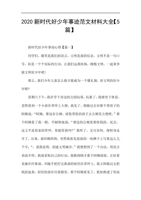 2020新时代好少年事迹范文材料大全【5篇】