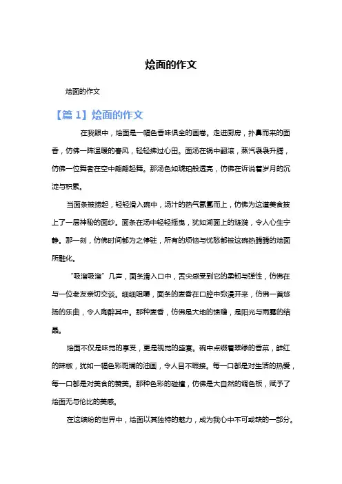 烩面的作文