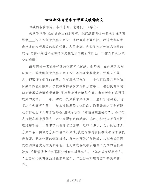 2024年体育艺术节开幕式致辞范文(二篇)