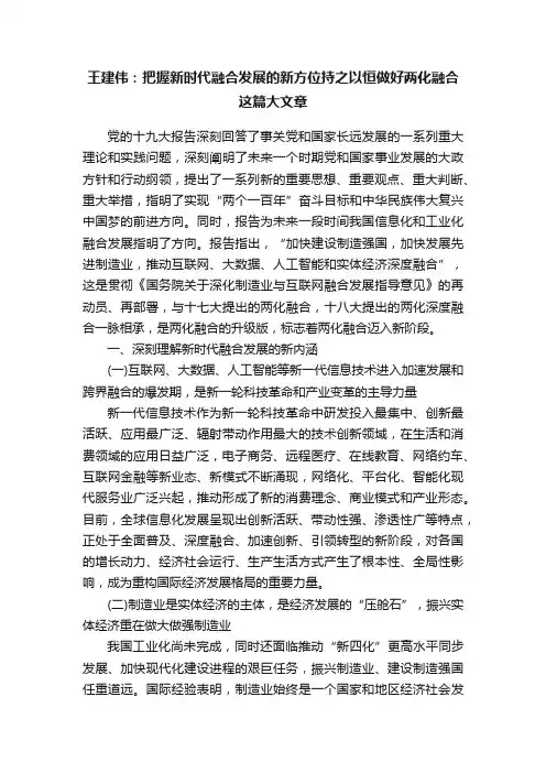 王建伟：把握新时代融合发展的新方位持之以恒做好两化融合这篇大文章