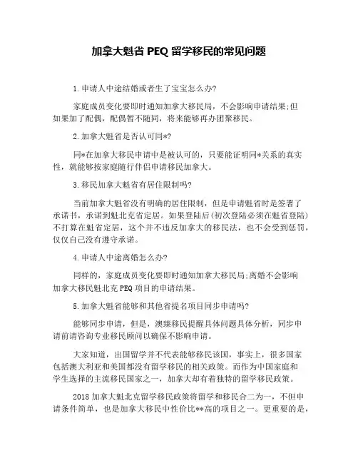 加拿大魁省PEQ留学移民的常见问题