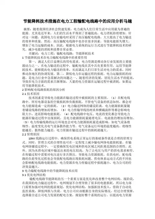 节能降耗技术措施在电力工程输配电线路中的应用分析马越