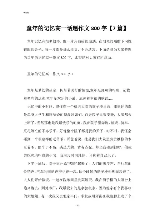 童年的记忆高一话题作文800字【7篇】