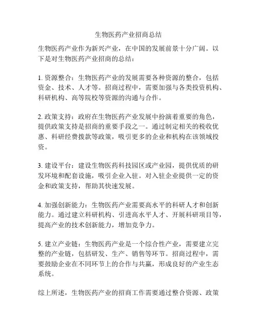 生物医药产业招商总结