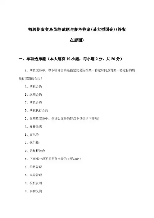 期货交易员招聘笔试题与参考答案(某大型国企)