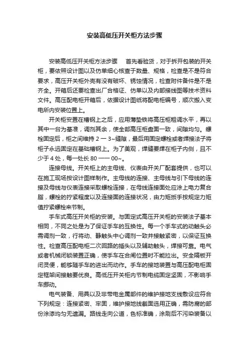 安装高低压开关柜方法步骤