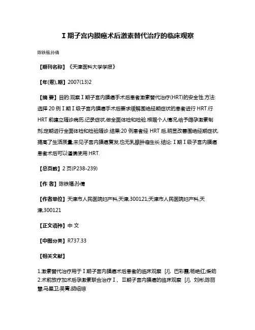 Ⅰ期子宫内膜癌术后激素替代治疗的临床观察